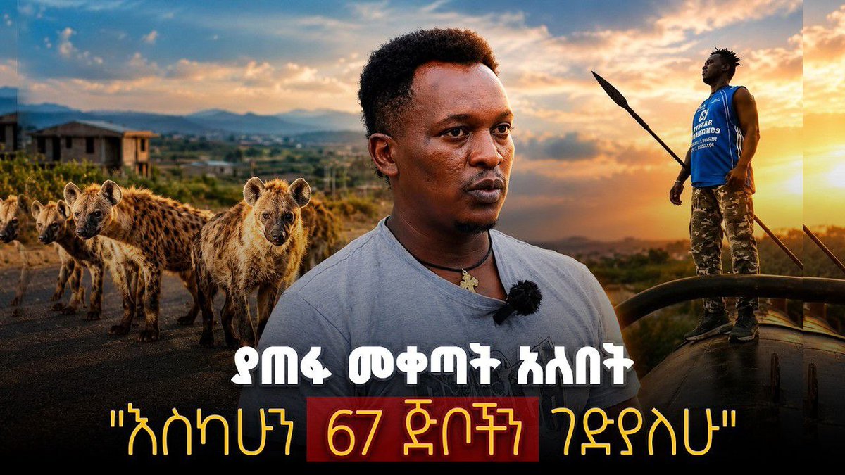 shegerfm's tweet photo. #እንደ_ቤተሰብ
አስገራሚው የድሬዳዋ ወጣት ከጅብ ጋር ኖሬያለሁ ! የፈለገ ቢለምድ ቀን ነው የሚጠብቀው
https://t.co/AHXs66SMl3
#endebeteseb #shegerfm #shegerpodcast https://t.co/GOIQTNlXAV
