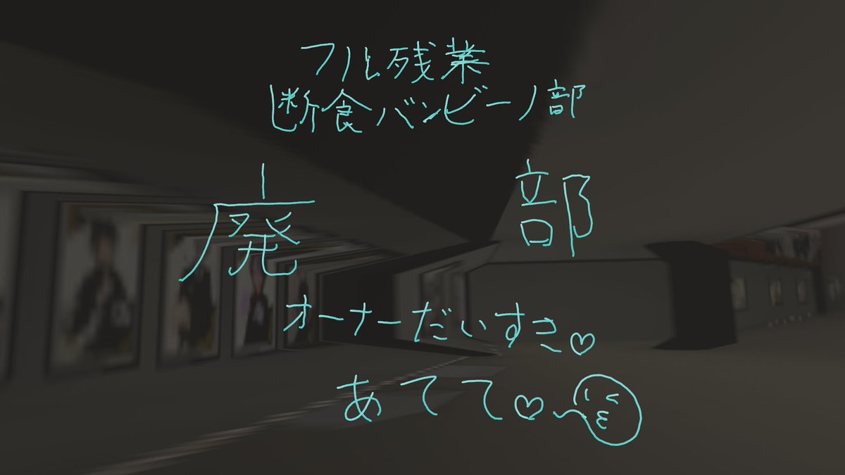 VRhachikou224's tweet photo. 26.10.08 #VRC_バンビーノ 四度目の敗北。
しかも今回は、今まで当選に大きく貢献していたであろう"フル残業"という代償をもってしても。
フル残業断食バンビーノ部、廃部といたします。
絡んでくれてありがとうねぇ……ミルテくぅん……

オーナーだ～いちゅき♡ https://t.co/aeN7SJrd43
