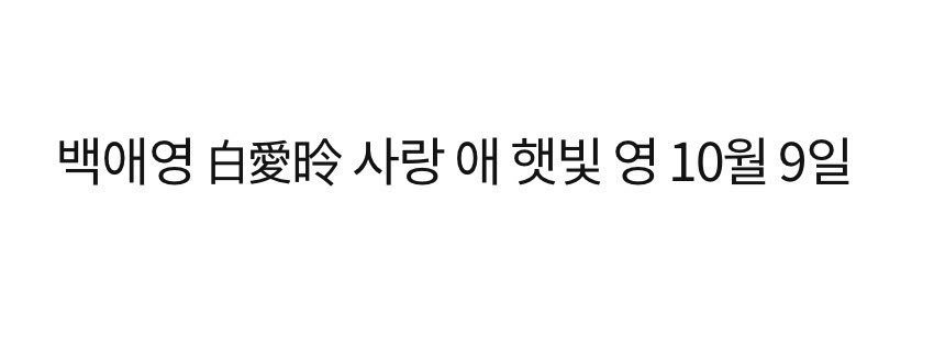 NPIUS_SAY's tweet photo. 🌊 10월 9일, 오늘은 엔지니어 가팀 백애영의 생일입니다!

* 문피아 공지사항에서 확인 가능 https://t.co/QdwnE7IDu9