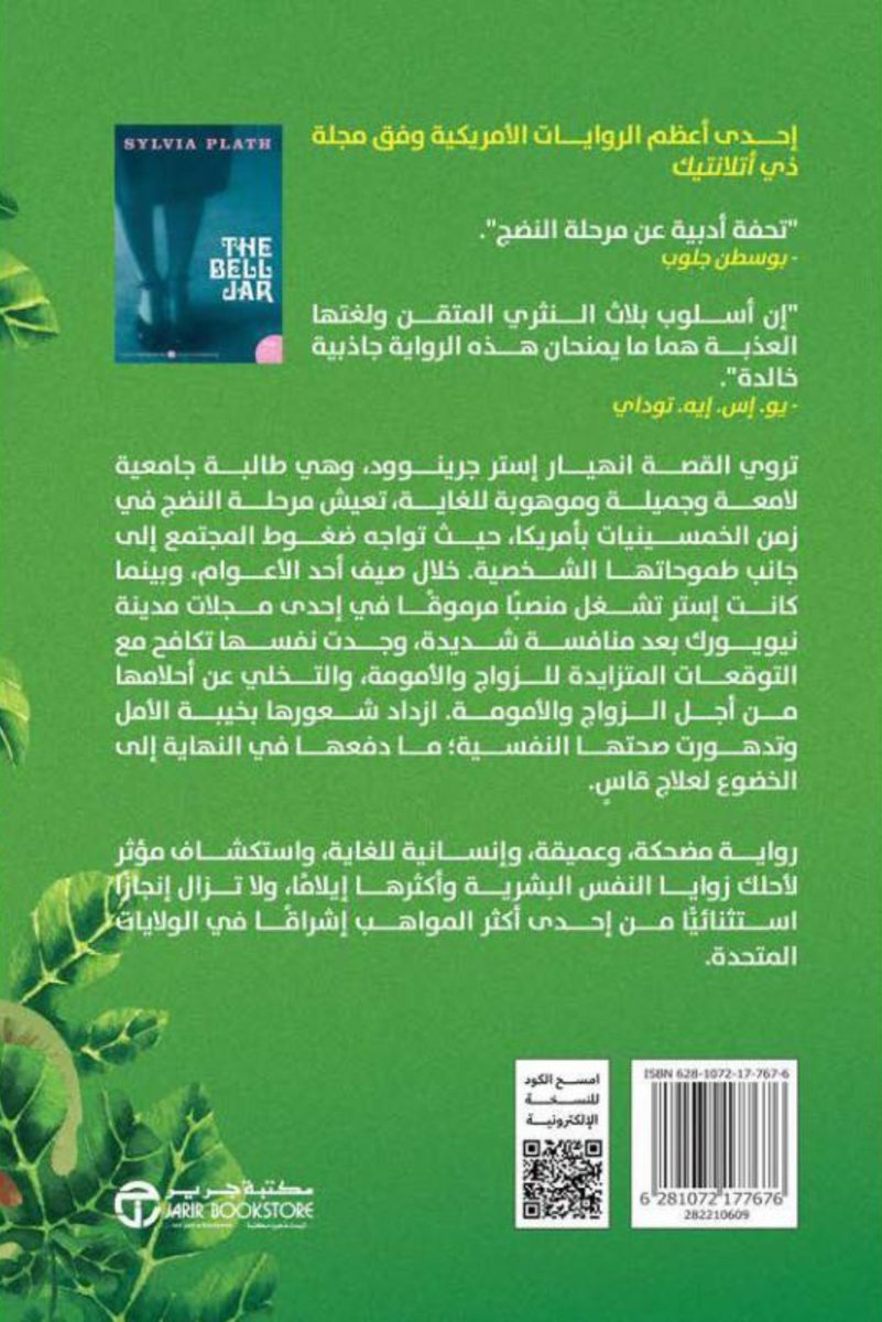 KhalidReader's tweet photo. #صدر_حديثا عن مكتبة جرير @JarirBookstore ترجمة جديدة لرواية الناقوس الزجاجي للكاتبة الأمريكية سيلفيا بلاث https://t.co/PaAi3GFnXm