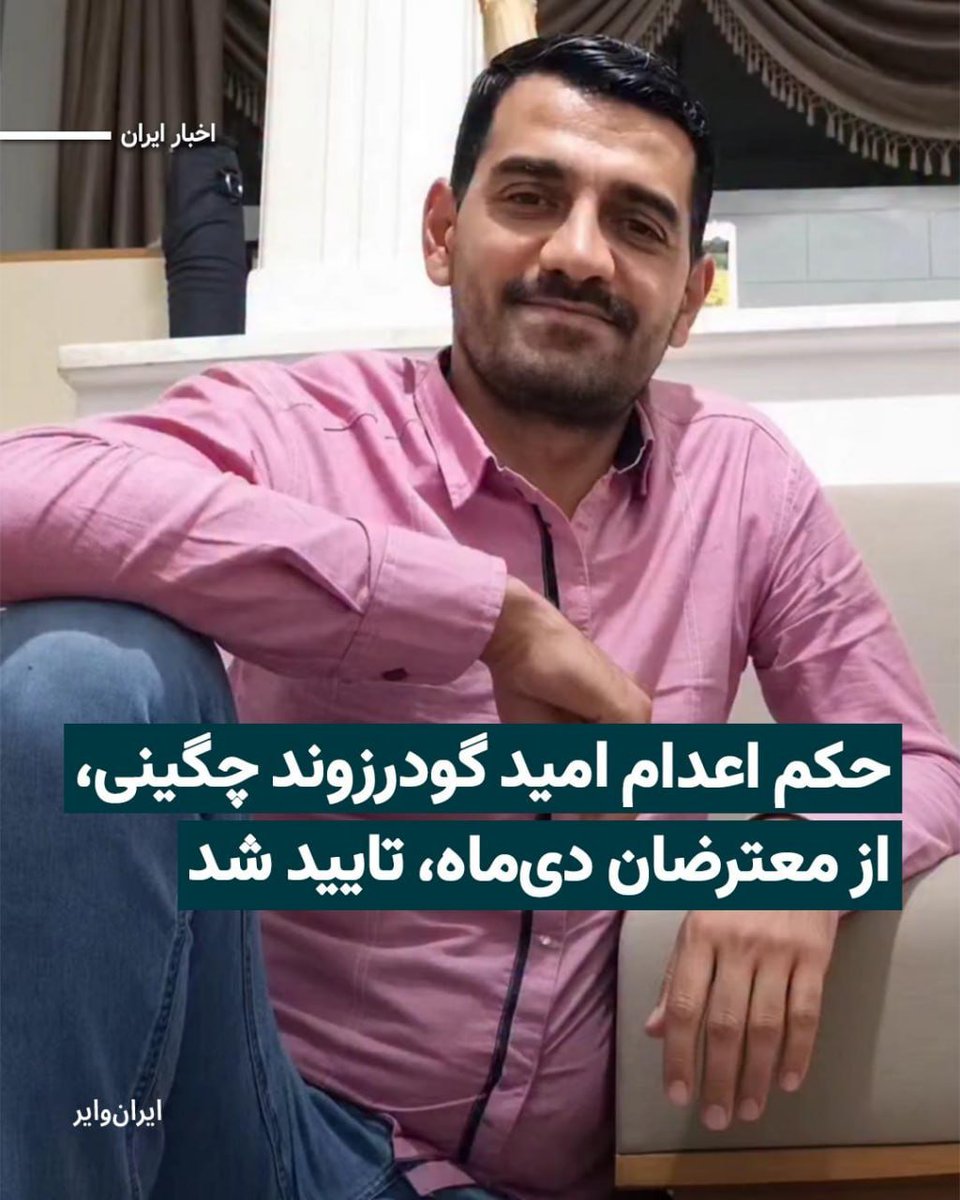 Gomnam20006's tweet photo. #امید_گودرزوند_چگینی معترض اهل قزوین رو فراموش نکنید گویا حکم اعدامش توسط دیوان عالی تأیید شده💔😢
لطفا نامش را فریاد بزنید 🙏 https://t.co/8TF93cTkUH