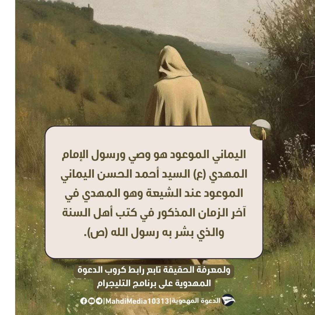 RwaAlasdy's tweet photo. اليماني الموعود... مَن هو؟

بشارةٌ من روايات آخر الزمان، ودعوةٌ لمعرفة الحقيقة بالدليل.

📌 اقرأ البوستر، وتعرّف على ما يطرحه من أدلّة.

للبحث، راجع رابط كروب الدعوة المهدوية على التليجرام⬇️
https://t.co/EGIrYC1olE
#احمد_الحسن 
#المهدي_قادم 
#شعار_البيعة_لله https://t.co/skUnIBHIlB
