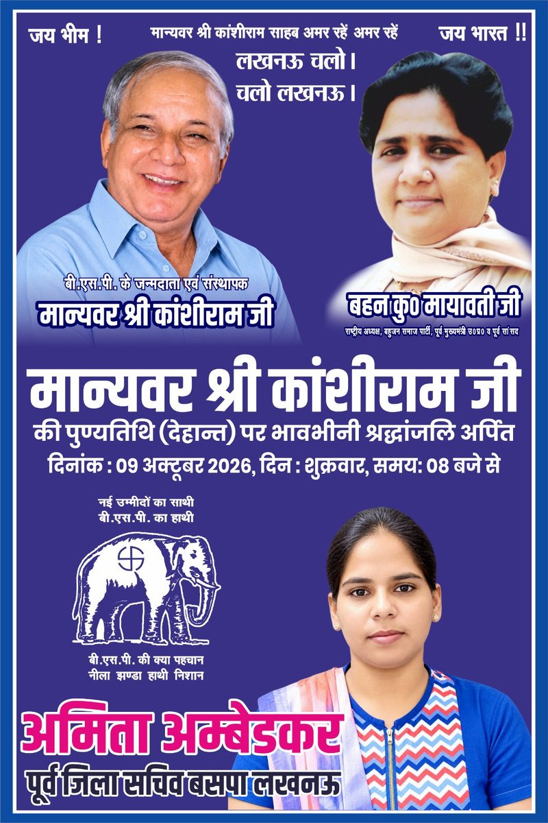 amita_ambedkar's tweet photo. 9 अक्टूबर मान्यवर मसीहा साहब कांशीराम जी के परिनिर्वाण दिवस पर कोटि-कोटि नमन एवं विनम्र श्रद्धांजलि💐🙏

बहुजन समाज के मान-सम्मान, स्वाभिमान और अधिकारों के लिए अपना पूरा जीवन समर्पित करने वाले मान्यवर मसीहा साहब कांशीराम जी के परिनिर्वाण दिवस पर उन्हें श्रद्धापूर्वक नमन करते हैं। https://t.co/80EVQyrEMt