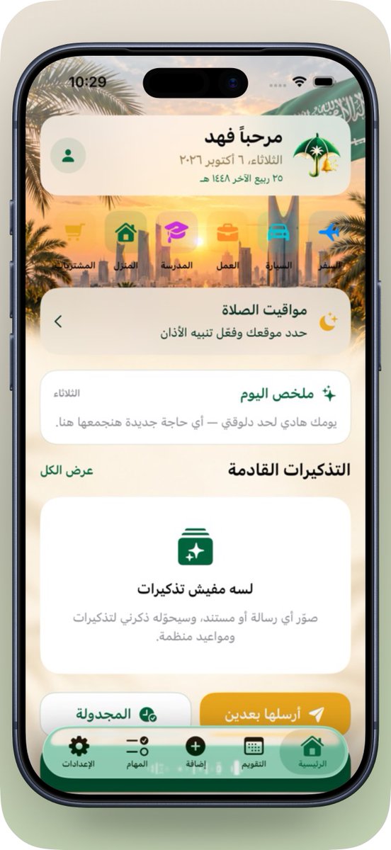 APPS_RH's tweet photo. جديد 
⏎ iPhone ⏎  iPad

ذكرني  

📅💡 تطبيق يساعدك تتابع مواعيدك ومهامك بسهولة. تقدر تضيف تذكيرات صوتية أو نصية، تربطها بالتقويم الهجري والميلادي، وتشوف مواقيت الصلاة مع تنبيهات وأذكار. تقدر كمان تجهز رسائل واتساب وبريد وترسلها بوقتها من حسابك الشخصي ⏰🕌

https://t.co/op6JM9rVeA