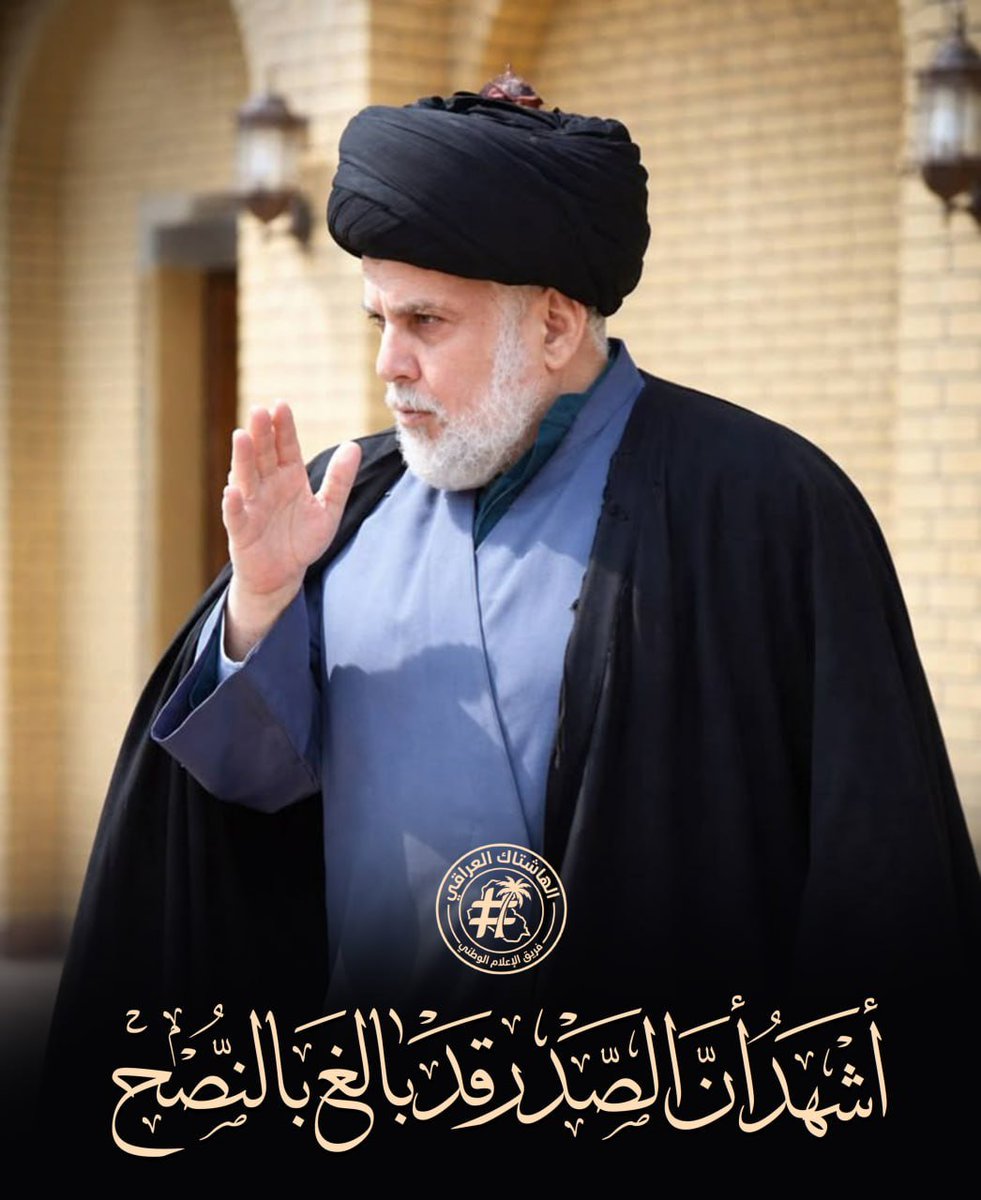 sa_nw66932's tweet photo. #تغريدة_زعيم_الإصلاح_العالمي

#أشهد_أن_الصدر_قد_بالغ_بالنصح https://t.co/21JPeT8JjW