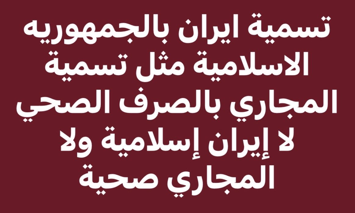 bwkld7540538211's tweet photo. @ahlmaz24 وما دخل ايران بالاسلام هم في الأصل ليسوا مسلمين ودينهم خليط باعتراف احدهم https://t.co/TykKDxZh21