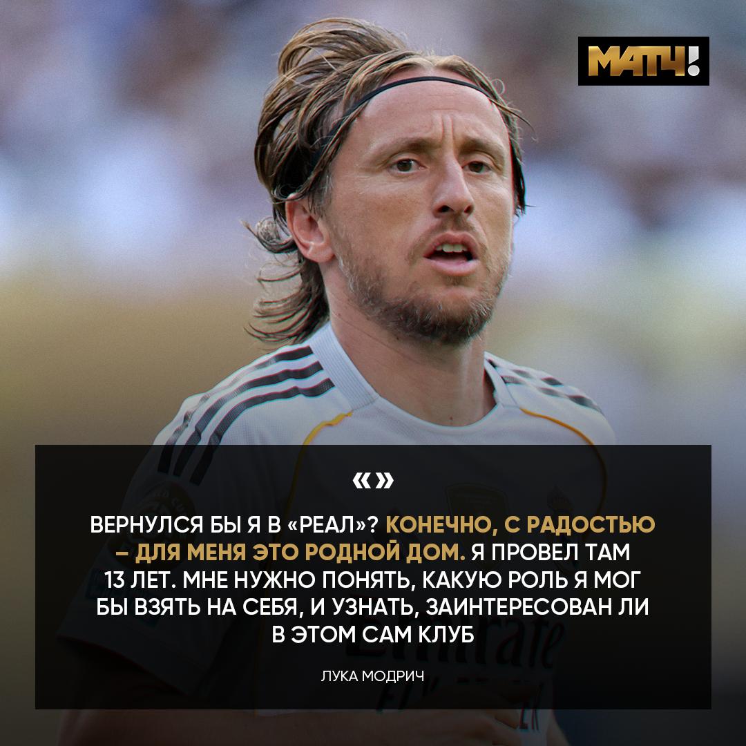 MatchTV's tweet photo. Модрич хочет вернуться в «Реал». Но не игроком. В каком статусе – пока Лука не придумал 🤝

Мы уже ждём 🙏 https://t.co/5j6bNtOVAq