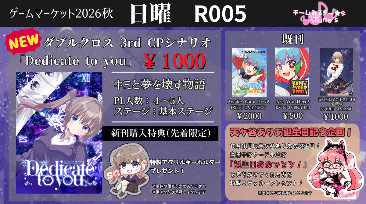 team_milkytunes's tweet photo. ✨#ゲームマーケット2026秋 お品書き公開！

Vtuber天ケ谷ありあちゃんのお誕生日企画も一緒に開催いたします！

是非チームみるきー☆彡Tune's(R005)をよろしくお願いします！

👇取り置き予約フォーム
https://t.co/f8A5zV0RKI

#DX3rd #お品書き https://t.co/ihxH7EeA08