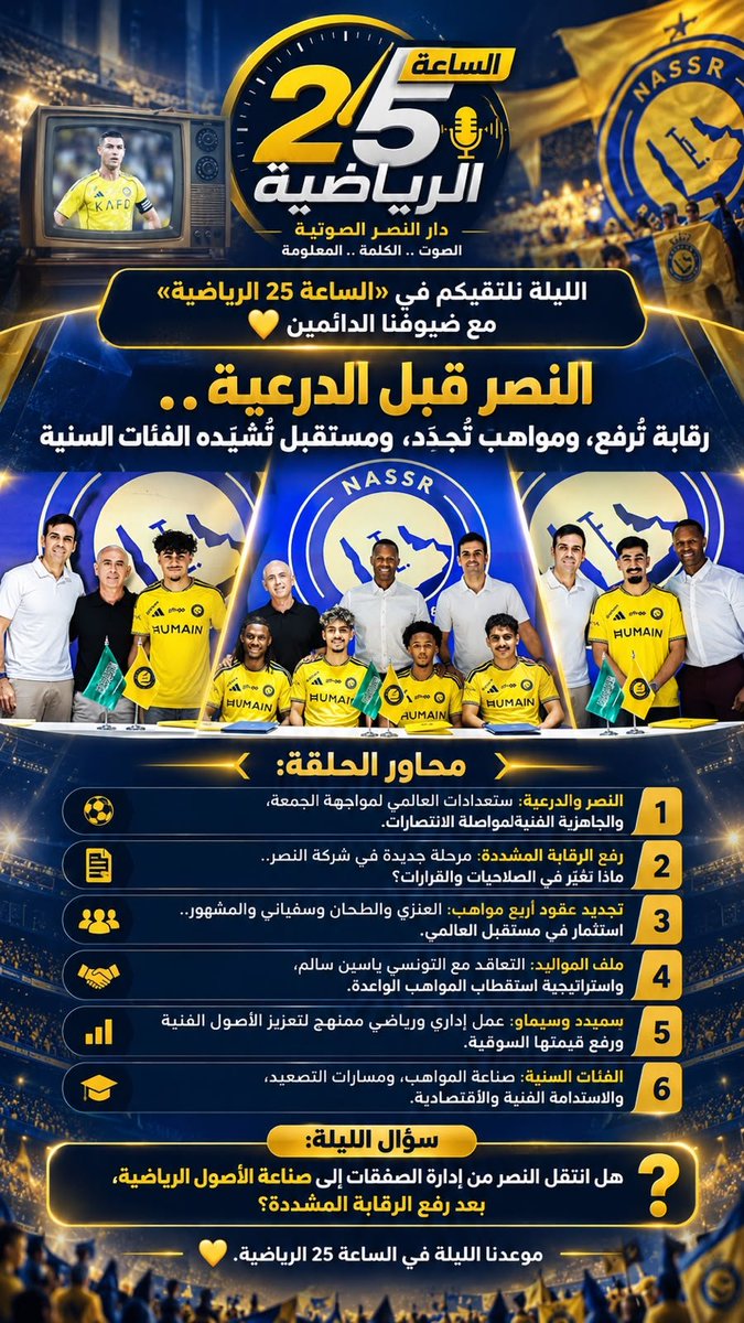 abo_basil13's tweet photo. الليلة عند الساعة 11 مساءً في « #الساعه_25_الرياضيه» 💛

النصر قبل الدرعية رفع الرقابة المشددة، وتجديد عقود المواهب، واستقطاب المواليد، ومستقبل الفئات السنية، وعمل سميدو وسيماو.

نناقش الملفات مع ضيوفنا الدائمين.. كونوا معنا! 🎙️ https://t.co/DQ0nPxnP9f