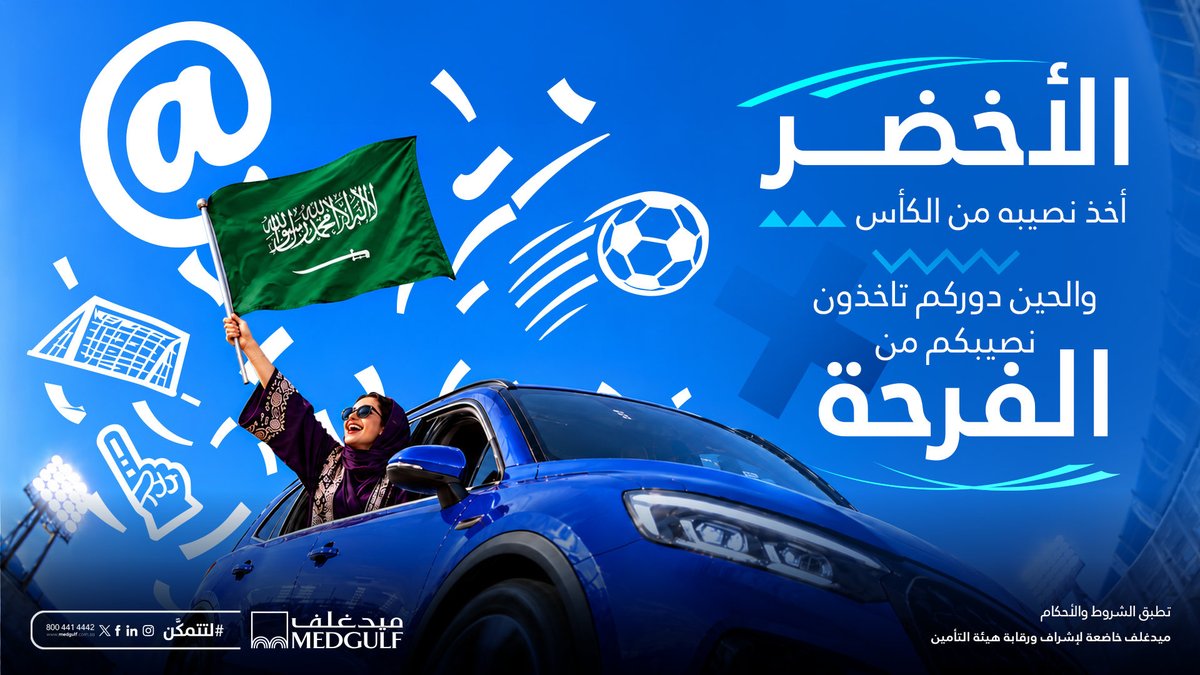 MedgulfSaudi's tweet photo. من فرحة الأخضر.. لكم نصيب 🏆💚

الكأس الرابع.. يعني 4 وثائق تأمين سيارات شاملة 🚙
منشن خويك اللي تبي تشارك معه الفرحة، وضيف حسابنا، ويمكن يكون لك من الفوز نصيب 🎁

🎁 قيمة الوثيقة بحد أقصى 5,000 ريال.

خلال 4 أيام يتم إعلان الفائزين ⏳ https://t.co/M8ApKWzQRf