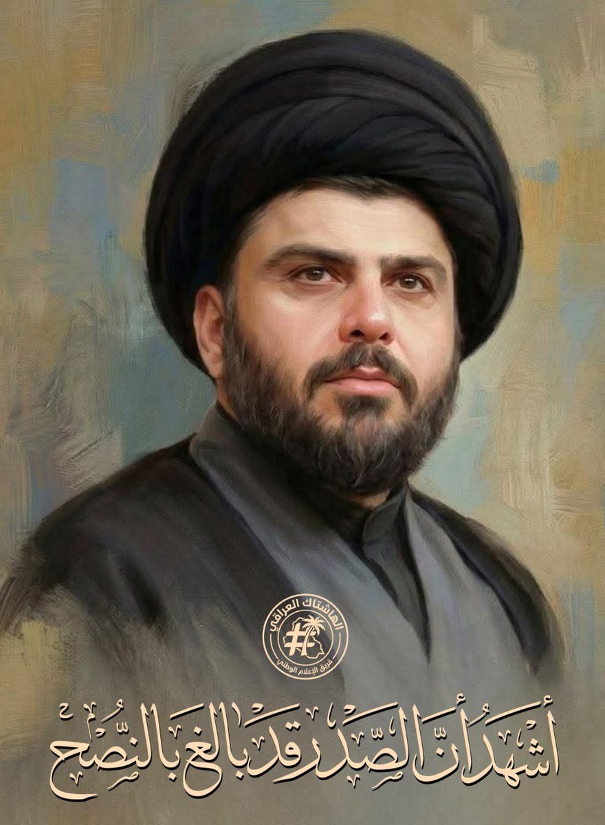 SMosoi71753's tweet photo. #تغريدة_زعيم_الإصلاح_العالمي

كي لا يُداس علمكم مرة أخرى، ولا يكون ذلك إلا أن تقف (امريكا)
موقف اعتدال مع الجميع بلا ميول للإبنة المدللة ولا مع غيرها

#أشهد_أن_الصدر_قد_بالغ_بالنصح https://t.co/unf1cYfTNt