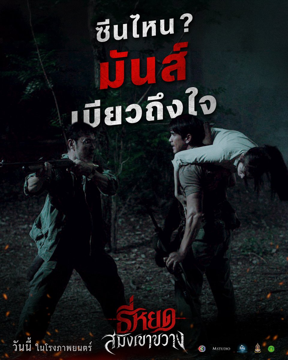 MStudioMovies's tweet photo. ซีนไหน? ที่มันส์ เบียวถึงใจ
มา Comment คุยกัน 🙌🏻

“ธี่หยด: สมิงเขาขวาง”
ฉายแล้ววันนี้ ในโรงภาพยนตร์
ทั้งระบบปกติ บนจอยักษ์ IMAX และ SCREENX

#ธี่หยด #สมิงเขาขวาง #ธี่หยดสมิงเขาขวาง
#ณเดชน์ #แฉะองอาจ #โบว์เมลดา #ไบเบิ้ลวิชญ์ภาส
#MStudio #Ch3Thailand
#MAJORIMAX #SCREENX #SCREENXThailand