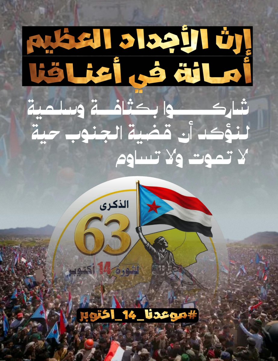 3bsvku's tweet photo. التعبئة والاستنفار هي خيارنا لحماية استقرارنا وإحباط كل الأطماع الحوثية والإخوانية التي تستهدف الجنوب.
#موعدنا_14_اكتوبر https://t.co/qjPc0BM0td
