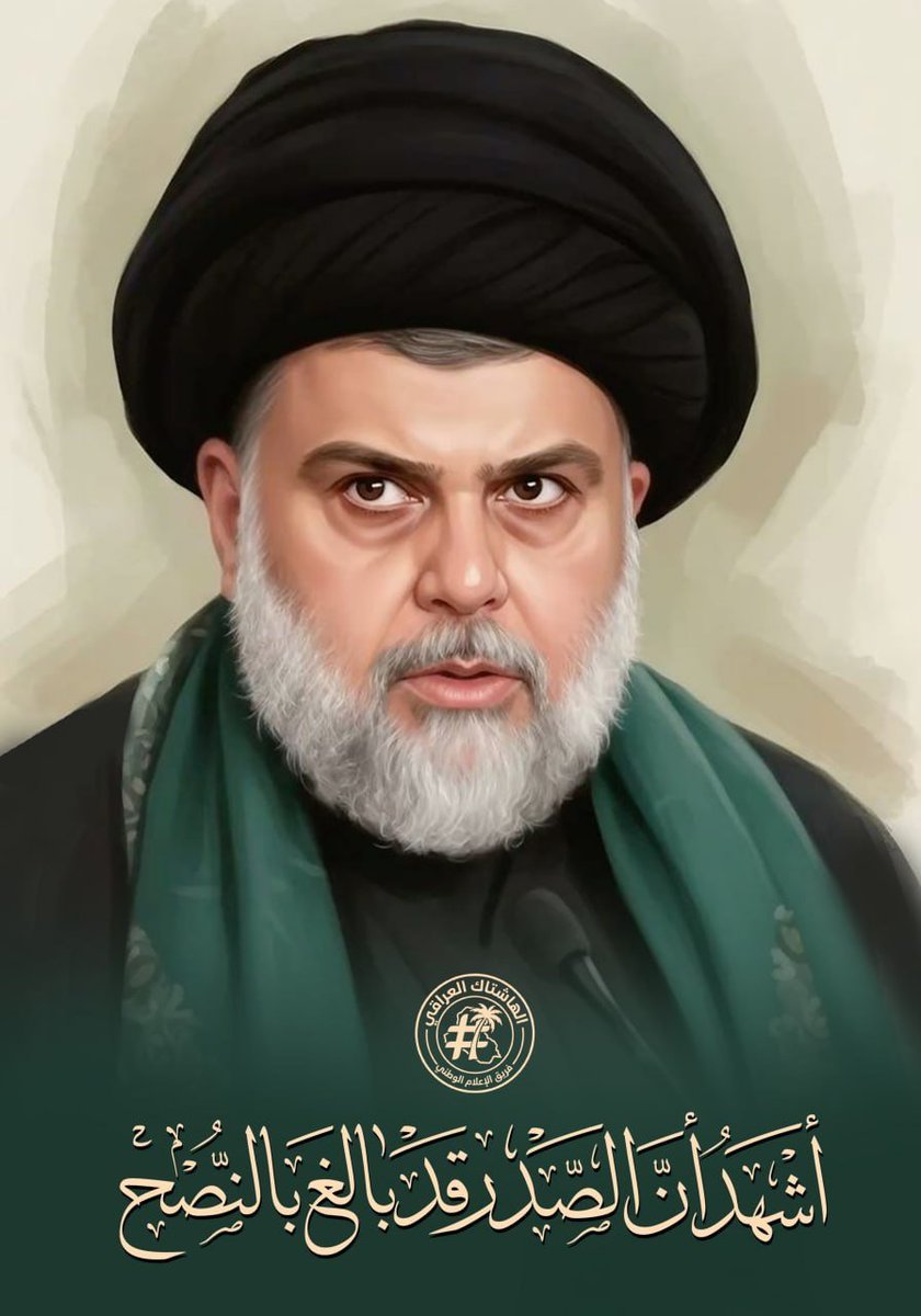 SMosoi71753's tweet photo. #تغريدة_زعيم_الإصلاح_العالمي

نحن نرفض أن تجعلوا من العراق ساحة لصراعاتكم السياسية
والاقتصادية.. فنحن غير ملزمين بالدفاع عن أحد أو أن نـقاتل بالنيابة
عن أحد.

#أشهد_أن_الصدر_قد_بالغ_بالنصح https://t.co/5lGrTwDCNo