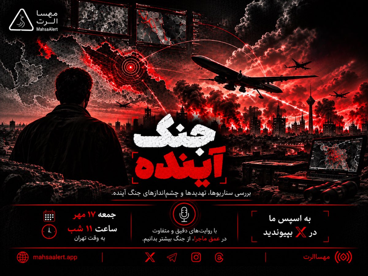 mahsaalert's tweet photo. اسپیس این هفته #مهساالرت درباره جنگ آینده. 

بررسی سناریو‌ها، تهدیدها و چشم‌انداز‌های جنگ آینده. 

جمعه ۱۷ مهر
ساعت ۱۱ شب به وقت تهران

#آگاهی_از_جنگ https://t.co/wdq4sTmw2O