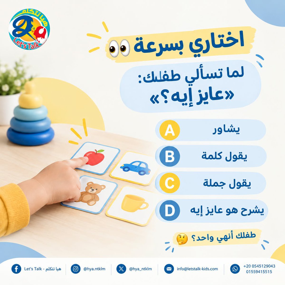 hya_ntklm's tweet photo. كل إجابة بتكشفلك جانب مختلف من مهارات التواصل عند طفلك 💙
اكتبي حرف إجابتك في الكومنت 👇
#هيا_نتكلم 
#الخميس_الونيس https://t.co/fKYga8Rw6f