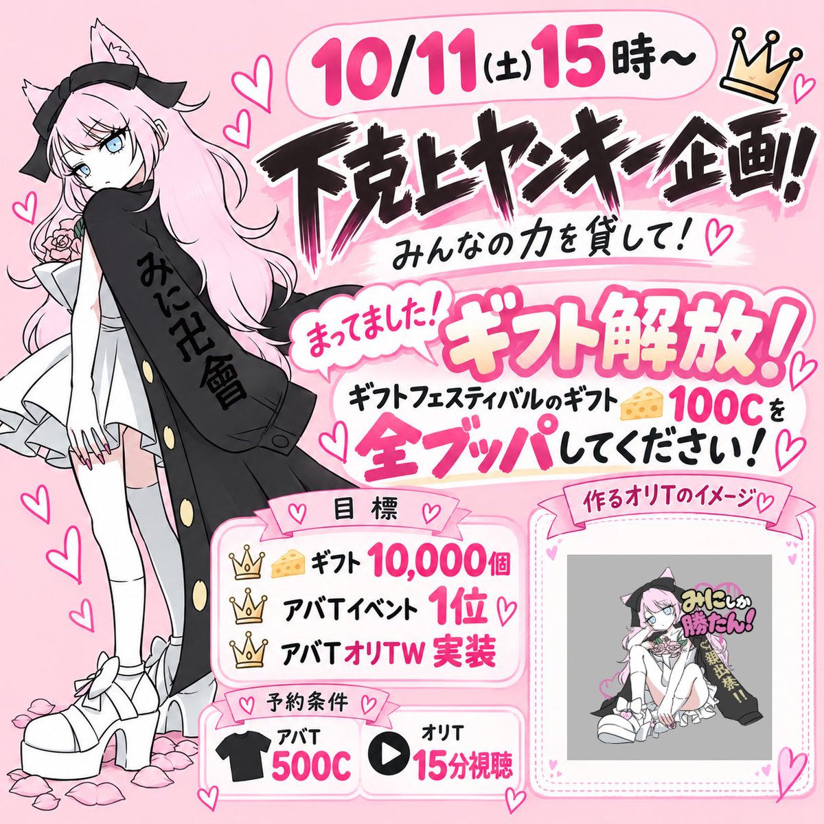 mini_world3's tweet photo. 【💐拡散希望💐】
🔥アバTオリT  ガチイベ🔥

10/11㈰ 15時 ～
下克上ヤンキー戦法開始(ギフト解放
🧀100Cを全力で贈ってください💕

9時間の追い込み勝負だけど
信じて予約したりついてきて欲しい❣️
※画像はイメージです。

初見さまもぜひ仲良くしてください❣️

🎉予約:アバT 500C,オリT 15分視聴 https://t.co/qxG3ubFetZ