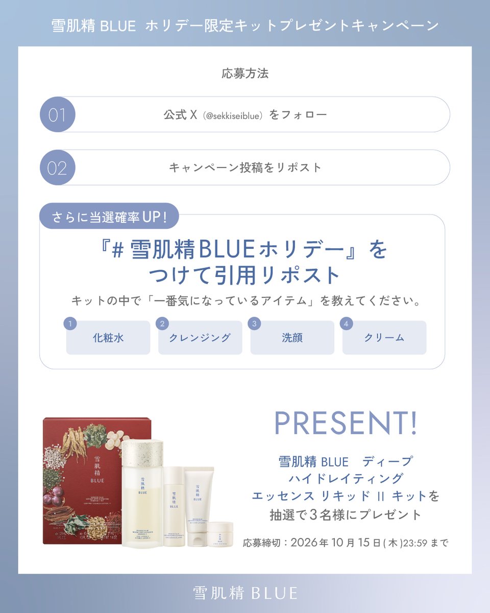 sekkiseiblue's tweet photo. 【HOLIDAY PRESENT CAMPAIGN🎁】
雪肌精 BLUE ホリデー限定キット発売記念✨
抽選で3名様に「ディープ ハイドレイティング エッセンス リキッドⅡ キット」をプレゼント！

■応募方法
1. @sekkiseiblue をフォロー
2.この投稿をリポスト

■開催期間
10/15(木) 23:59まで⏰ https://t.co/Rra08blb7l