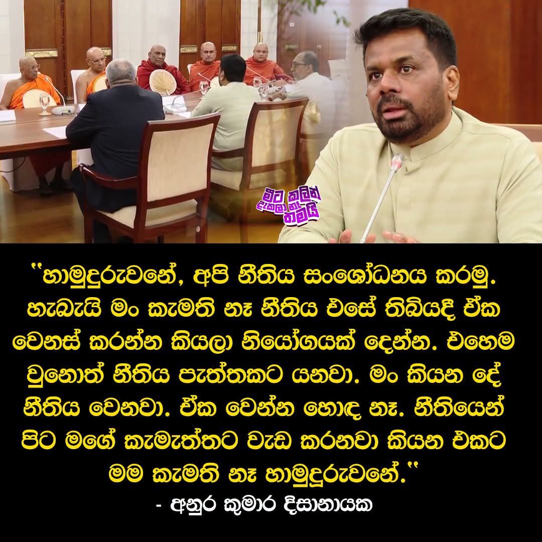 Editor_shimaz's tweet photo. Justice is Universal and Applies Equally to all individuals. To alter or interpret it according to the interests of Particular individuals is Fundamentally contrary to the principles of Democracy..
#AnuraKumaraDisanayake 👏👏👏 https://t.co/BeCIvJmRY2