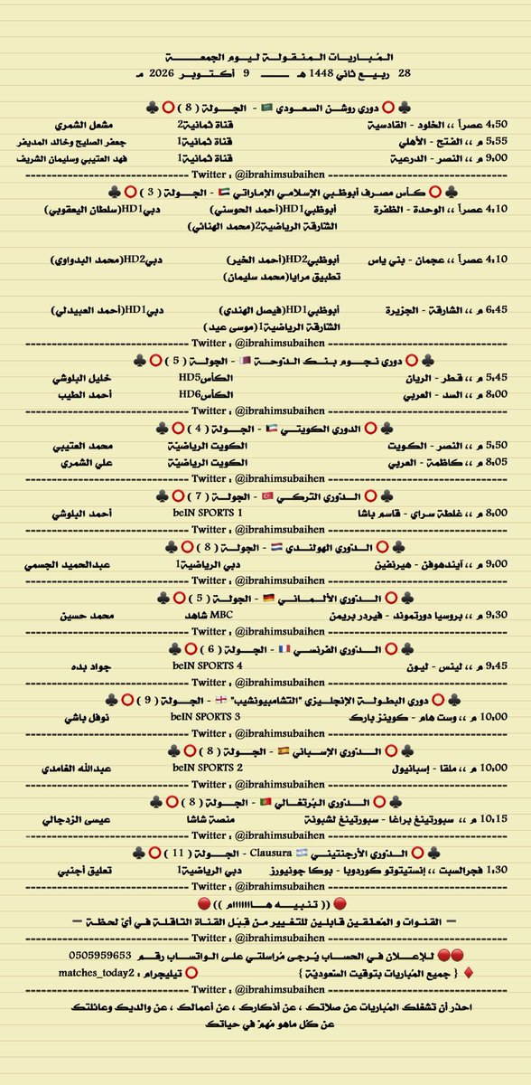 IbrahimSubaihen's tweet photo. المباريات المنقولة ليوم الجمعة

28  ربيع ثاني  1448
9    أكتوبر   2026

♦️ قناة تيليجرام
 https://t.co/KGgXMKME0m 

♦️ قناة واتس آب
 https://t.co/PSoh9VOFVi 

♦️سناب شات
 https://t.co/8X7K0DtuKj 

. https://t.co/tVlBLgcSTi