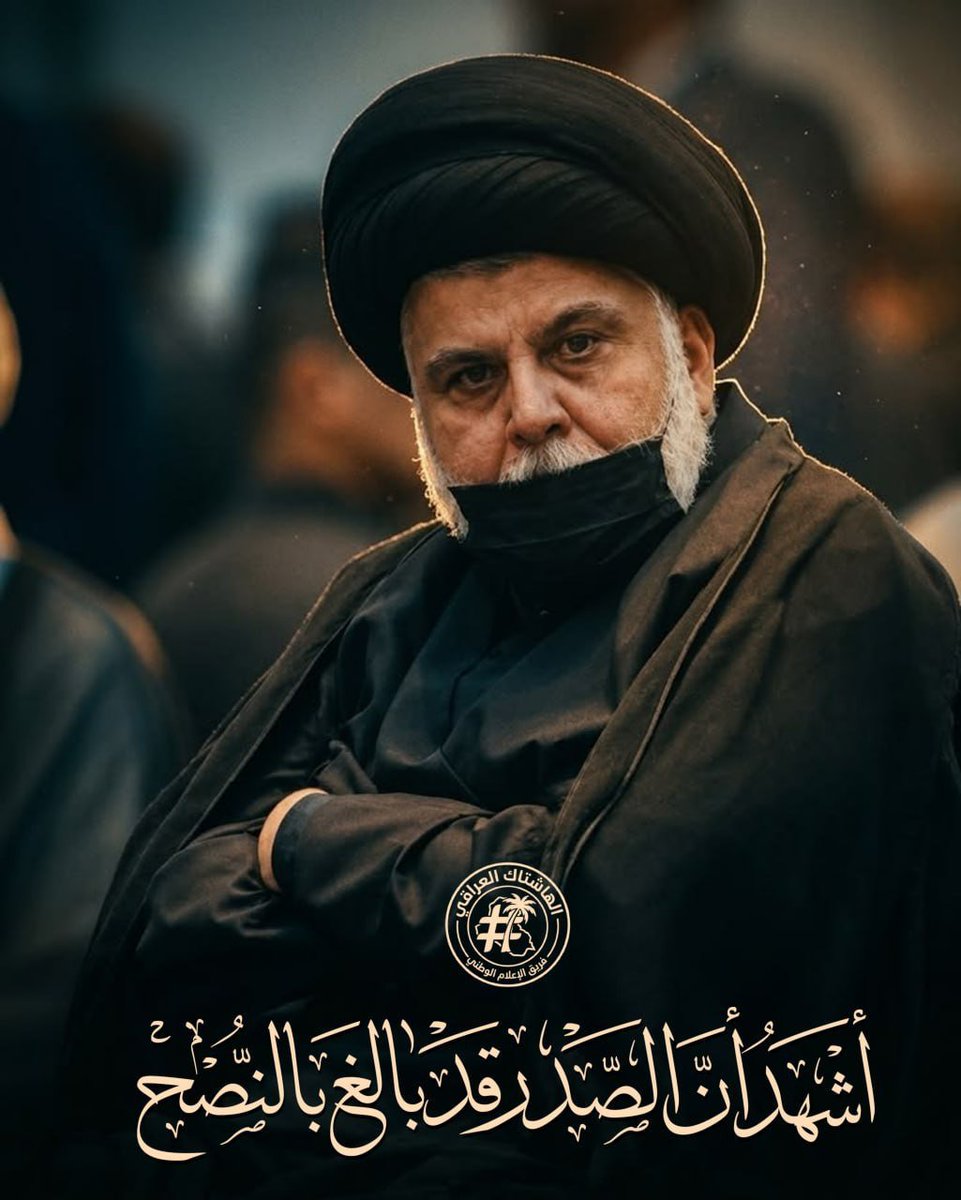 SMosoi71753's tweet photo. #تغريدة_زعيم_الإصلاح_العالمي

إن كنتم تدعون أنكم حررتم العراق من المجرم وأزلامه.. فعليكم
أن لا تتعاملوا معنا وفق منهجه.. وإلا فإن الشعب العراقي قد يصدق
عليه: إنه استبدل الفأر بقـطة.

#أشهد_أن_الصدر_قد_بالغ_بالنصح https://t.co/NkZwLJgfne