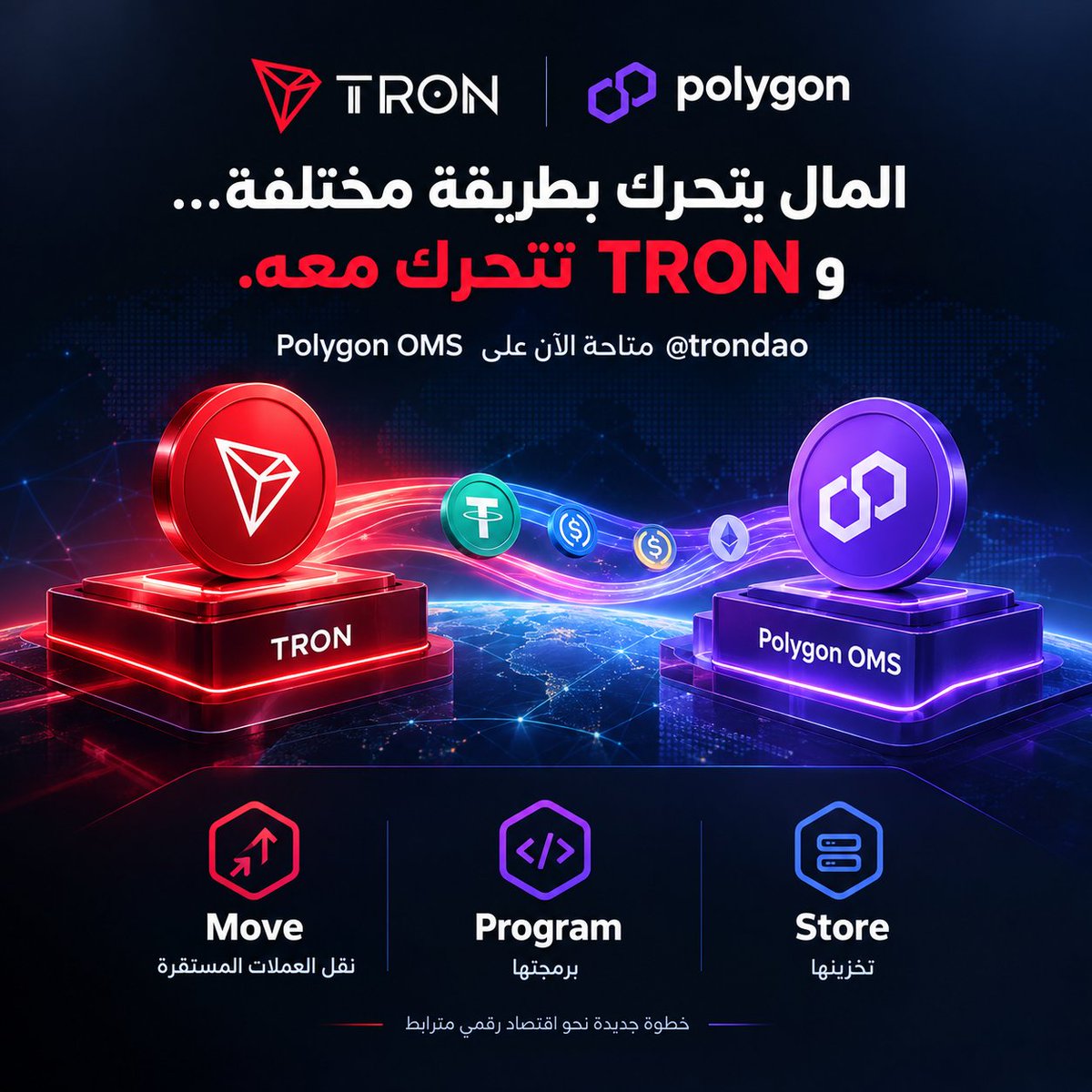 G8TQ6's tweet photo. 🔥 المال يتحرك بطريقة مختلفة… وTRON تتحرك معه.

اليوم، أصبحت @trondao متاحة على Polygon OMS — والتفاصيل هنا أهم مما قد يبدو للوهلة الأولى.

الفكرة ليست مجرد إضافة اسم TRON إلى منصة جديدة.

بل أن العملات المستقرة على TRON أصبحت جزءًا من مسار يمكن من خلاله نقلها وبرمجتها وتخزينها عبر نطاق أوسع. 🌐

وهنا تبدأ الصورة الأكبر بالظهور.

الـStablecoins لم تعد مجرد أصول تُستخدم داخل عالم الكريبتو؛ إنها تقترب أكثر من أن تكون طبقة أساسية لحركة الأموال الرقمية.

وعندما تدخل TRON في هذا المسار، فإن الأمر ينسجم مع أحد أهم التحولات في القطاع: انتقال البلوكشين من مجرد بنية لتداول الأصول إلى بنية يمكن أن تُستخدم في حركة الأموال نفسها.

وهذا تحديدًا ما يجعل هذه الخطوة لافتة.

لأن قيمة الشبكة لا تُقاس فقط بما يحدث داخلها، بل أيضًا بمدى قدرتها على الاندماج مع البنية الأوسع التي تتحرك فيها الأصول الرقمية.

Move. Program. Store.

ثلاث كلمات تختصر اتجاهًا أكبر: جعل العملات المستقرة أكثر قابلية للاستخدام والتحرك ضمن اقتصاد رقمي مترابط.

وبالنسبة لـTRON، هذه ليست نهاية القصة… بل فصل جديد في مسار توسيع حضورها داخل البنية التحتية للـStablecoins. 🔴

إذا كان تدفق الأموال هو أحد أهم استخدامات البلوكشين القادمة، فوجود TRON داخل هذا التدفق يستحق أن يُراقَب عن قرب.

والأهم… أن ما نراه اليوم قد يكون مجرد بداية لما سيأتي من TRON. 🚀

#TGF #TRON
#TRONGlobalFriends