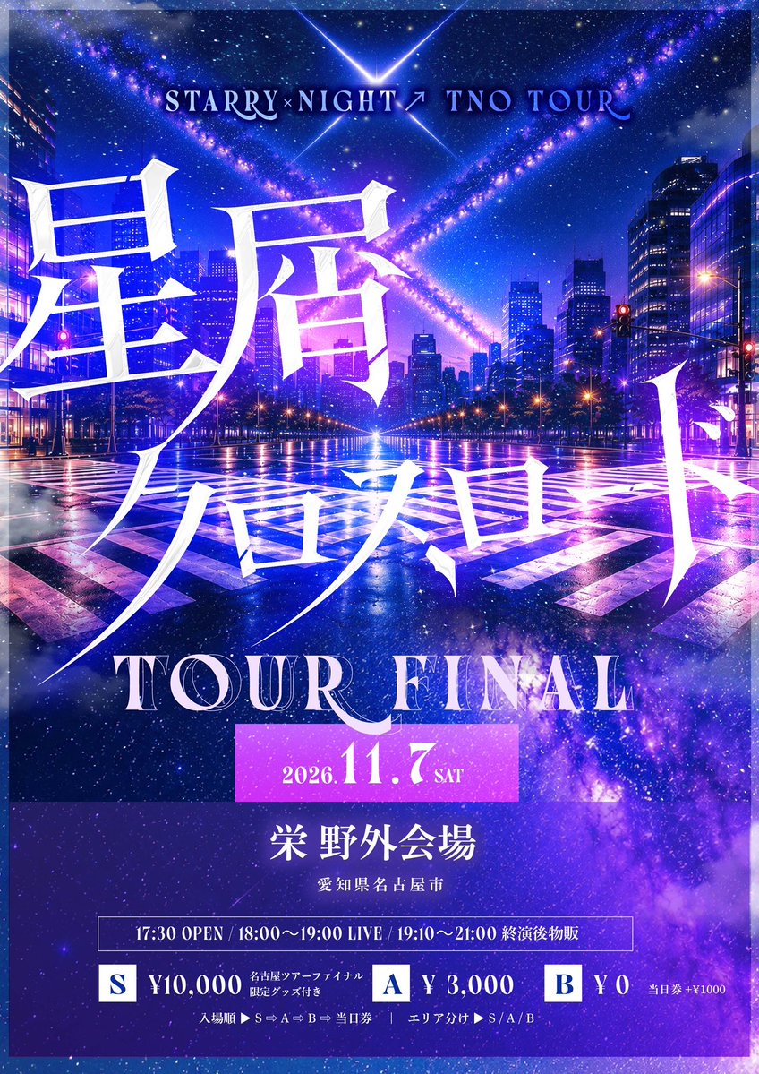 STN_gmg's tweet photo. 💫 #スタナイライブ情報💫

11月7日(土曜日)
『 STARRY×NIGHT↗︎ TOUR FINAL -星屑クロスロード-  』

▪️栄 野外
▪️開場 17:30 / 開演 18:00
▪️ Sチケット¥10000(限定グッズ付き)/Aチケット¥3000/Bチケット¥0/当日券+¥1000/+1D

🎫 Sチケット抽選
2026/10/08 21:00〜 10/13 23:59

一般先着
2026/10/14 22:00〜 11/07 17:30

チケットURL
https://t.co/aZ7fgOznzq

────────

ツアーファイナルは…初めての野外会場！
スタナイにとって、
初めてだらけのこのツアー。

だからこそ最後は、
今のSTARRY×NIGHT↗を全部ぶつけたい。

この日、この場所でしか見られない景色を一緒に作ってほしいです。

ツアーの最後、絶対に忘れられない日にしよう。
────────