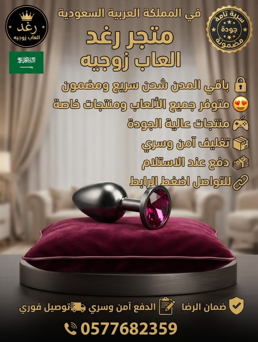 Rae_d22's tweet photo. 💎 متجر رغد للألعاب الزوجية 💎
​ثقة، تميز، وسرية تامة في كل تفاصيل طلبك 🔒✨
​تصفح منتجاتنا الحصرية عبر قناة التليجرام
​للطلب والاستفسار السريع، نتشرف بتواصلكم معنا عبر الواتساب 📲 https://t.co/KfMzpe2A62