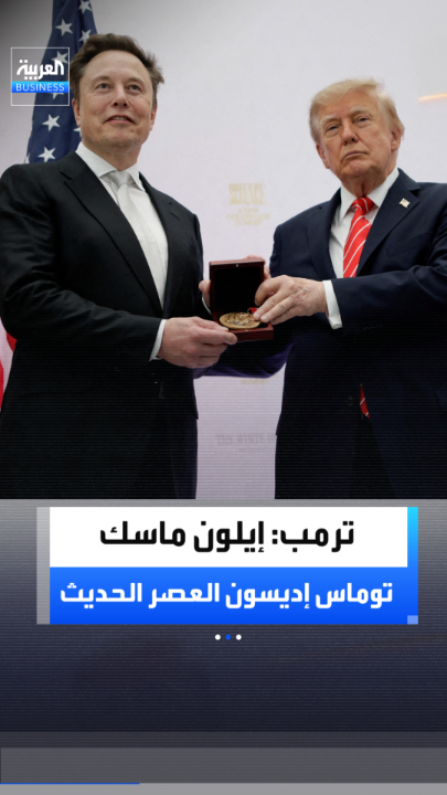 ترمب لإيلون ماسك: أنت توماس إديسون العصر الحديث.. أود تهنئتك يا صديقي _Business 