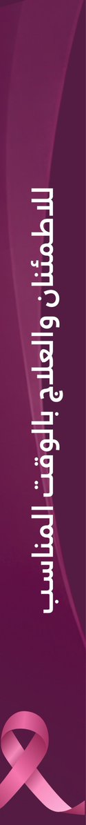AljoufCluster's tweet photo. #توعية_صحية | 🩺

الكشف المبكر يصنع فرقاً ، وخطوتك اليوم نحو الفحص تمنحك مزيدًا من الاطمئنان والوعي بصحتك ، تزامناً مع شهر التوعية بسرطان الثدي.

#تجمع_الجوف_الصحي
#جوفنا_صحي
#دربك_وردي https://t.co/zfQM4N80VX