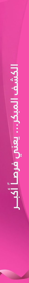 AljoufCluster's tweet photo. #توعية_صحية | 🩺

الكشف المبكر يصنع فرقاً ، وخطوتك اليوم نحو الفحص تمنحك مزيدًا من الاطمئنان والوعي بصحتك ، تزامناً مع شهر التوعية بسرطان الثدي.

#تجمع_الجوف_الصحي
#جوفنا_صحي
#دربك_وردي https://t.co/zfQM4N80VX