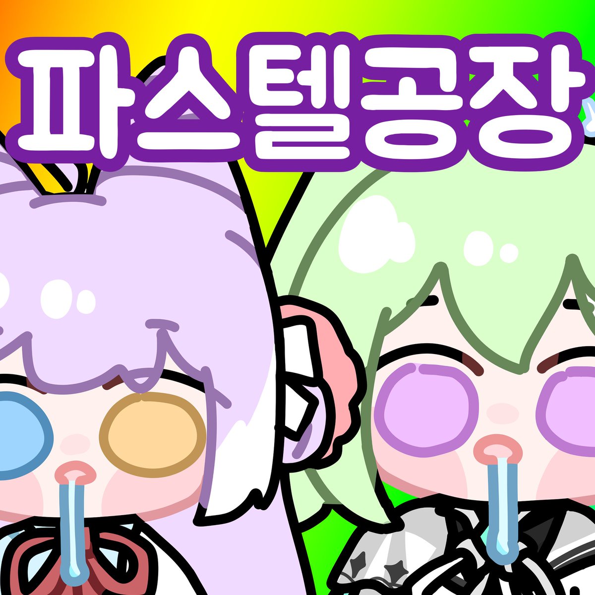 kapug_1's tweet photo. {#11코 선입금 폼}
부스명 | 파스텔공장
선입금 기간 | 10/09(금) ~ 10/11(일) 23:59

{ #RT #이벤트 } 
 RT 해주신 분들 중 추첨을 통해 힛온샷 샘플 "또는" 원하는 우산 1개한 분께 드립니다! (11일까지)

{선입금}
링크:https://t.co/1I8UE6XESV

선입금 기간이 짧으므로 빠른 구매!
추가문의는:DM! https://t.co/VDg3kKvJBv