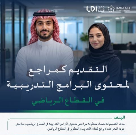 wdeftksa's tweet photo. ⭕️ | معهد إعداد القادة (LDI) بالتعاون مع وزارة الرياضة يعلن عن بدء التقديم كمراجع لمحتوى البرامج التدريبية في القطاع الرياضي للجنسين:

🌟 المؤهل المطلوب: (درجة البكالوريوس في أحد التخصصات الرياضية أو المجالات ذات العلاقة).

(https://t.co/MBhbme5eQa)

#وظيفتك_علينا https://t.co/Kj6XcMwwq7
