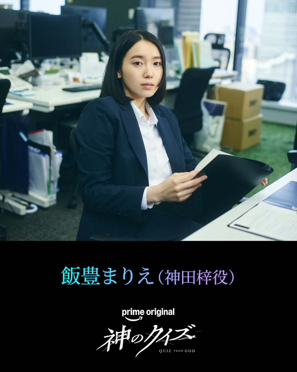 PrimeVideo_JP's tweet photo. 『神のクイズ』

🎬キャスト紹介
飯豊まりえ／神田梓役

本作で演じる「神田梓」はどんな人物？
飯豊まりえさんにコメントをいただきました。

天才が挑む死因逆算ミステリー
『#神のクイズ』
12月4日(金) よりプライムビデオで世界独占配信 https://t.co/WnoYgJ49KF