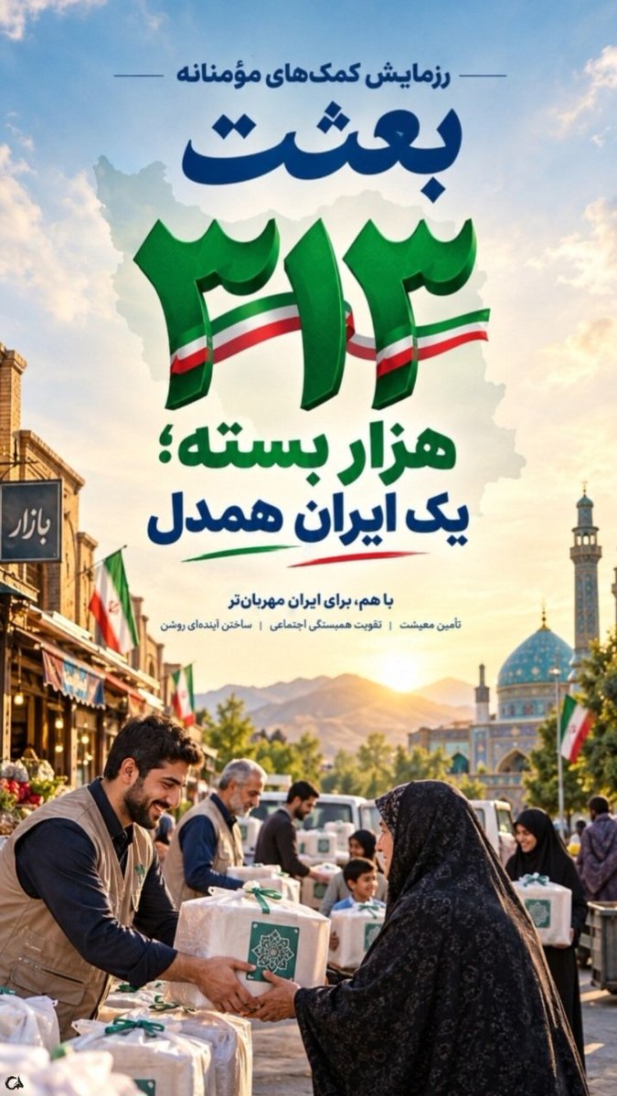 mahnaz1359's tweet photo. یوقتایی خدای مهربون دستهایی رو روی زمین برای کمک می‌فرسته، کاش اون دستها ،دستهای من و تو باشه.۳۱۳هزار بسته کمک معیشتی و جهیزیه.
#از_بعثت_تا_مواسات https://t.co/DCWsPOunWY