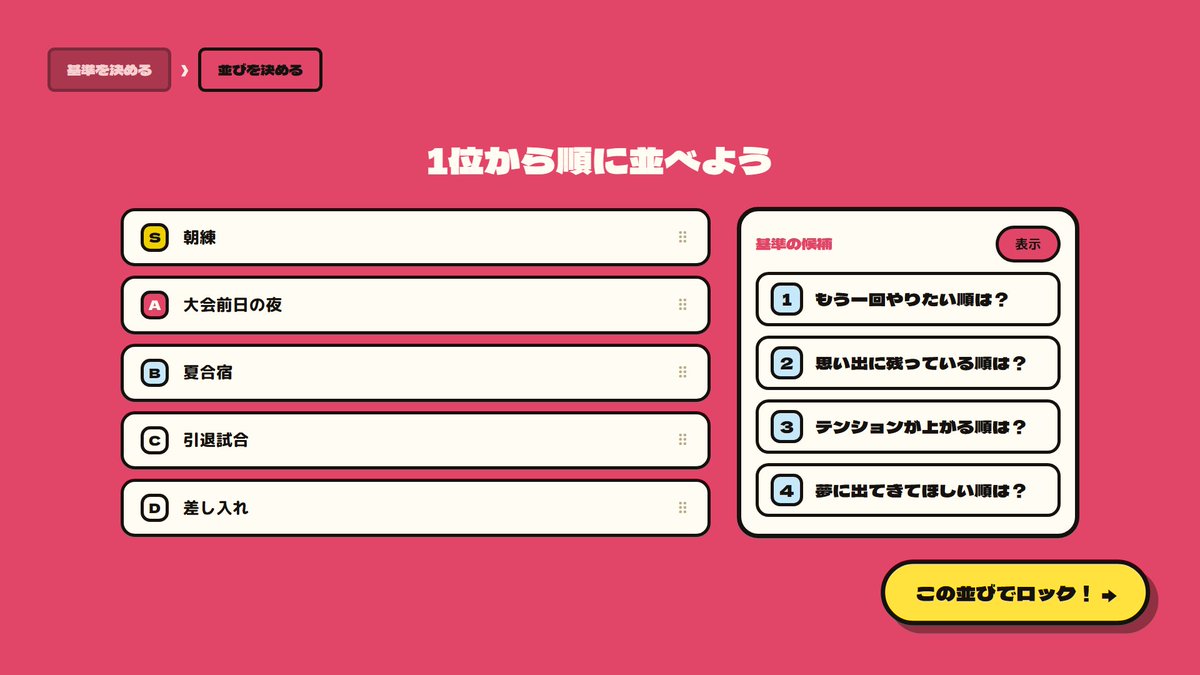 BookBook2026's tweet photo. 4/4
✅配信者モードの見た目を調整
・並びを決める画面に、基準の4択を並べて表示
配信でもぜひ遊んでみてください📺 https://t.co/DPw3xsLrvK