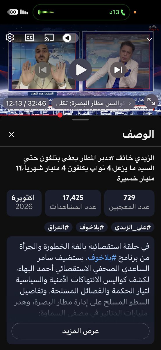 Journalistahm's tweet photo. بعد حلقتي قبل ثلاثة ايام عن مدير مطار البصرة 
في برنامج بلاخوف 
مع الاعلامي سامر الساعدي
تم اجراء وسحب يد مدير مطار البصرة الفاسد علي عبد الرضا حبيب 
التابع الى تيار الحكمة https://t.co/SK5tllnbd3