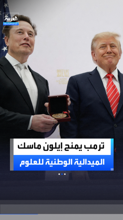 الرئيس الأميركي ترمب يمنح إيلون ماسك الميدالية الوطنية للعلوم تقديراً لإنجازاته الهندسية التي أسهمت في استكشاف الفضاء والأنظمة الذكية والاتصالات _Business 