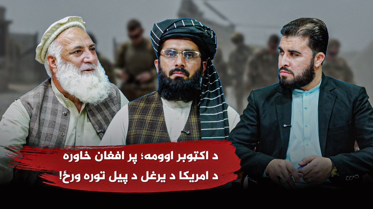 The_winner313's tweet photo. تحلیل
ــــــــــــــــــــــــــ
د اکټوبر اوومه؛ پر افغان خاوره د امریکا د یرغل د پیل توره ورځ!

کوربه: محمدعمر ځواک

مېلمانه:
د سیاسي او نړۍوالو چارو شنونکی، قاري سعید خوستی
د سیاسي چارو شنونکی، ډاکټر فیاض صا��ی

یوټيوب لېنک: https://t.co/WoJeiIQtAY https://t.co/Ks40DjIqKD