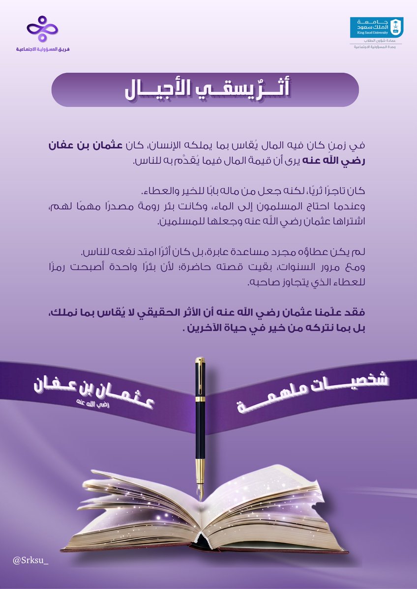 srksu_'s tweet photo. الأثر الحقيقي لا يُقاس بالثروة، بل بالخير الذي يمتد بعدك💜

تركَ بئراً، فسقى أمّة. 

صنيع الخير لا يفنى.

#شخصيات_ملهمة
#وحدة_المسؤولية_الاجتماعية
#إحسان_وأثر_مستدام https://t.co/eRKlOdhrY7