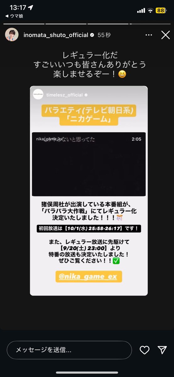 520may250's tweet photo. ニカゲーム レギュラー化
決まった際のインスタ ストーリー https://t.co/zJ7bDEXWVg