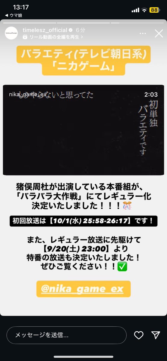 520may250's tweet photo. ニカゲーム レギュラー化
決まった際のインスタ ストーリー https://t.co/zJ7bDEXWVg