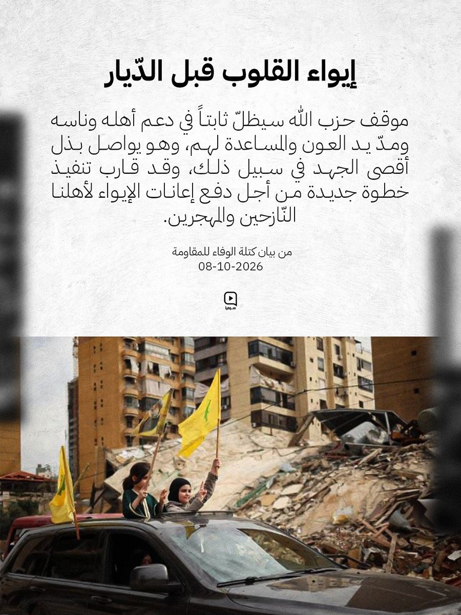 GhSara03021997's tweet photo. *إيواء القلوب قبل الديار*

موقف حـ.ـزب اللـ.ـه سيظل ثابتاً في دعم أهله وناسه ومد يد العون والمساعدة لهم، وهو يواصل بذل أقصى الجهد في سبيل ذلك، وقد قارب تنفيذ خطوة جديدة من أجل دفع إعانات الإيواء الأهلنا النازحين والمهجرين.

*من بيان كتلة الوفاء للمقـ.ـاومة*
08-10-2026 https://t.co/ZKhxZcLazX