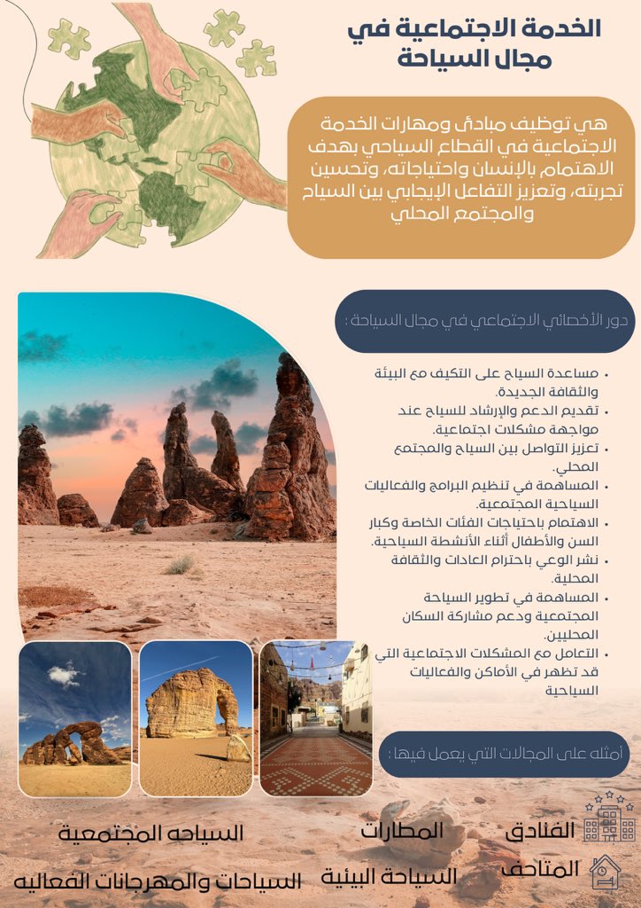 ShikahAlotaibi's tweet photo. الخدمة الاجتماعية في مجال السياحة 🛩️

تهتم بالإنسان قبل المكان من خلال مساعدة السياح على التكيف وتعزيز التواصل بينهم وبين المجتمع المحلي والاهتمام باحتياجات الفئات المختلفة والمساهمة في جعل التجربة السياحية أكثر شمولًا وإنسانية

#مجالات_الخدمة_الاجتماعية https://t.co/HQE1E7iRNO