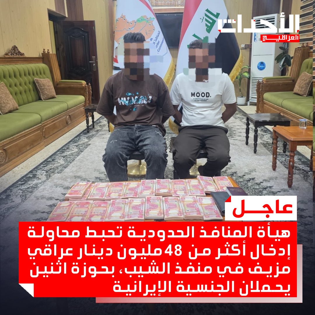 Al_Ahdathiq's tweet photo. #عاجـــــــــــــــــــــــل 🚨🚨🚨🚨🚨🚨🚨

هيأة المنافذ الحدودية تحبط محاولة إدخال أكثر من 48 مليون دينار عراقي مزيف في منفذ الشيب، بحوزة اثنين يحملان الجنسية الإيرانية. https://t.co/flYshP0vES