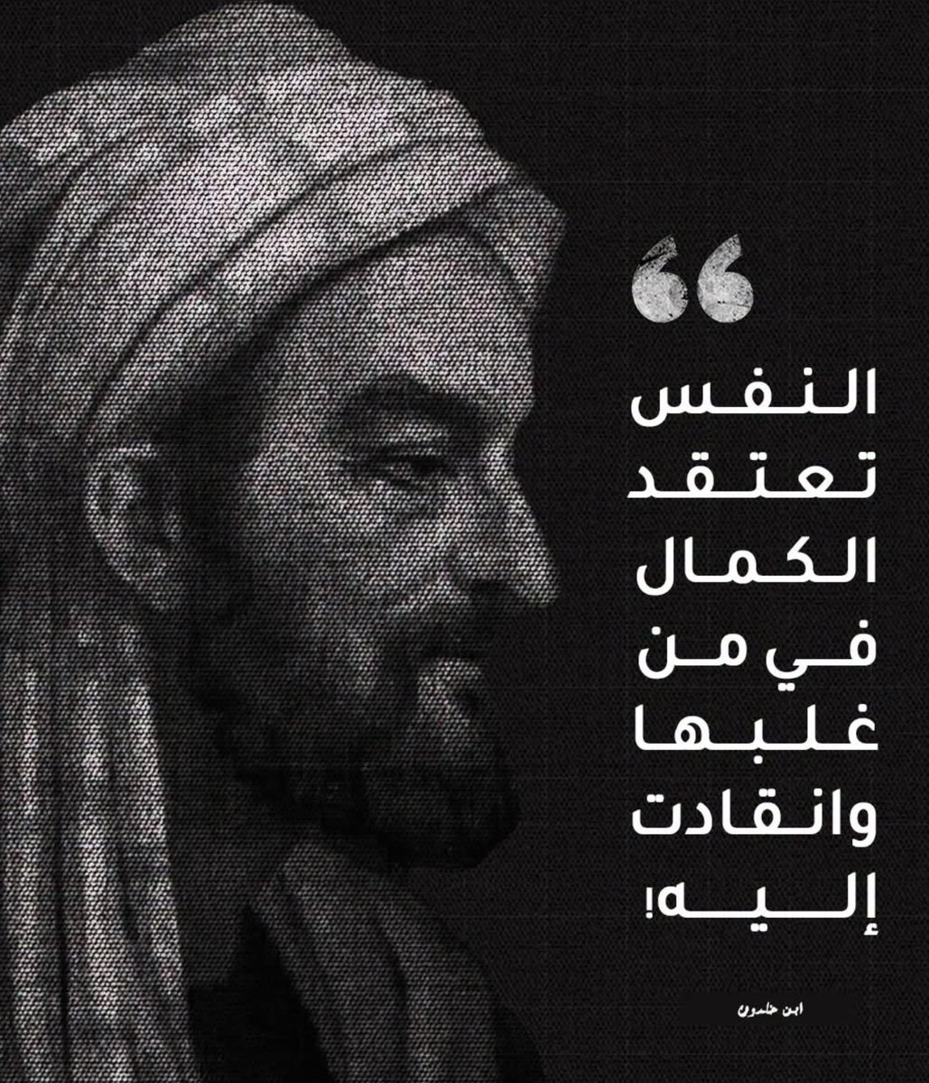WorldWAdab's tweet photo. النفس تعتقد الكمال في من غلبها وانقادت إليه ."

- ابن خلدون https://t.co/THan9qZZ4N
