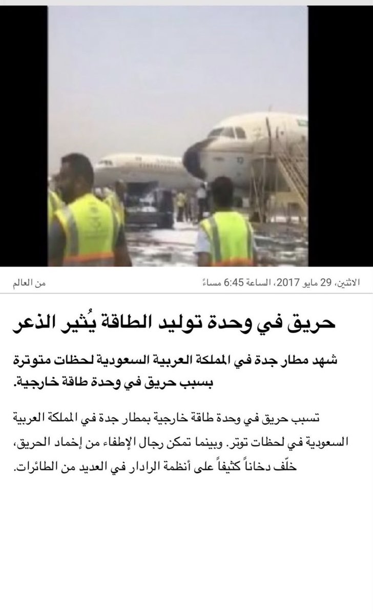 naifco's tweet photo. أخبار مضللة

هذا الفيديو قديم يعود إلى عام 2017 يوثق حريق محدود في منطقة الصيانة بمطار الملك عبدالعزيز الدولي بجدة https://t.co/3KODi7s4rF