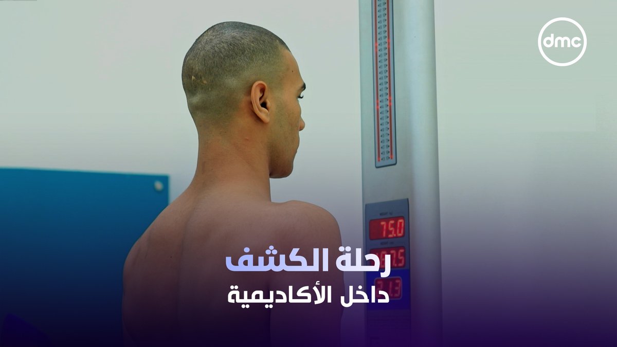 A shirtless man standing in front of a medical measurement device displaying '75.0', with Arabic text reading 'رجالة الكشف داخل الأكاديمية' overlaid on the image and a 'dmc' logo in the corner.