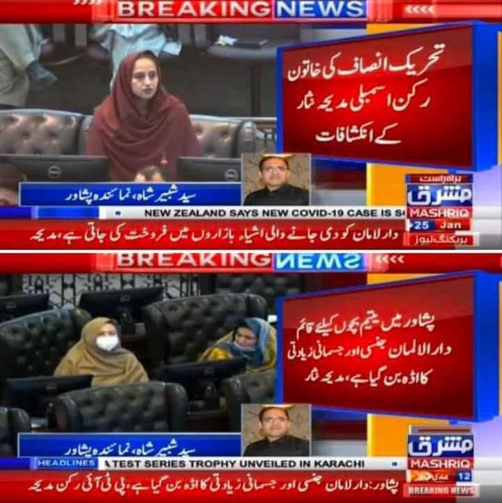 AfshanLatif2023's tweet photo. 🚨پشاور میں یتیم  و لاوارث بچوں کے لئے قائم دارالامان جنسی زیادتیوں کا اڈہ بن گیا ہے

💥پی ٹی آئی کی رکن خیبر پختونخوا اسمبلی مدیحہ نثار اپنی ہی جماعت پر برس پڑی
#kashanasexscandal 
#stopchildabuse
#savetheorphans https://t.co/e9wklopPUa