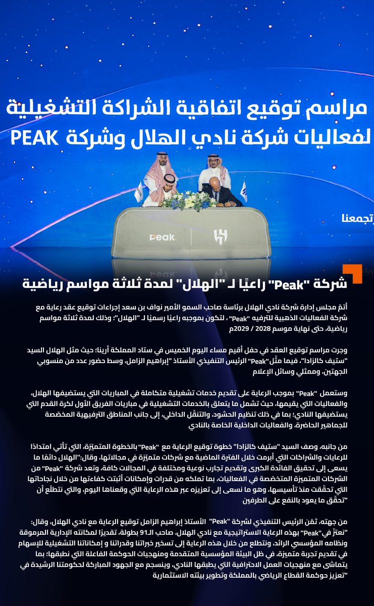 Peak_4events's tweet photo. Peak الشريك التشغيلي لفعاليات نادي @Alhilal_FC لمدة ثلاثة مواسم رياضية 💙

#قمة_تجمعنا 
#الهلال https://t.co/xzhhUiLckB